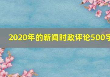 2020年的新闻时政评论500字