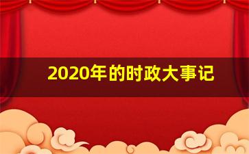 2020年的时政大事记