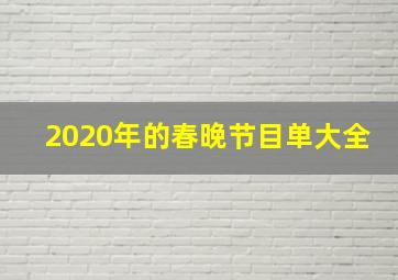 2020年的春晚节目单大全