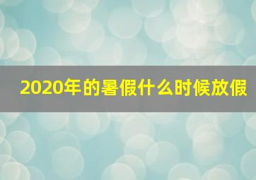 2020年的暑假什么时候放假