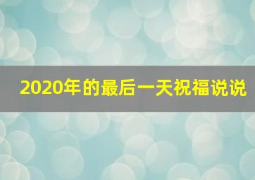 2020年的最后一天祝福说说