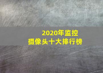 2020年监控摄像头十大排行榜