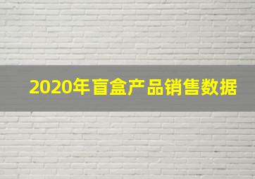 2020年盲盒产品销售数据