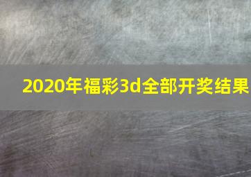 2020年福彩3d全部开奖结果