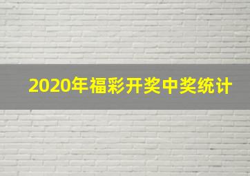 2020年福彩开奖中奖统计