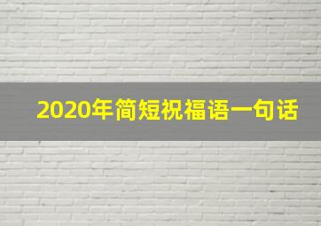 2020年简短祝福语一句话