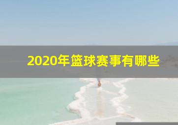 2020年篮球赛事有哪些