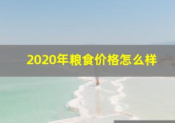 2020年粮食价格怎么样