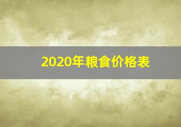 2020年粮食价格表