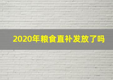 2020年粮食直补发放了吗