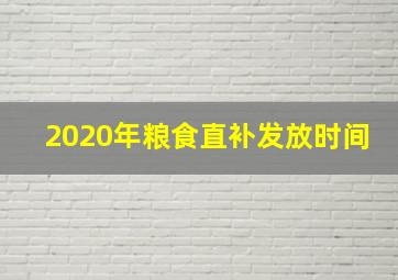 2020年粮食直补发放时间