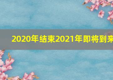 2020年结束2021年即将到来