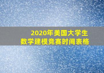 2020年美国大学生数学建模竞赛时间表格