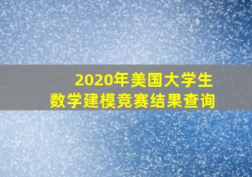 2020年美国大学生数学建模竞赛结果查询