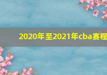 2020年至2021年cba赛程