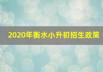 2020年衡水小升初招生政策