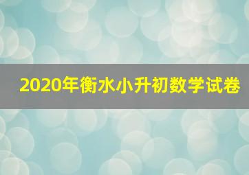 2020年衡水小升初数学试卷