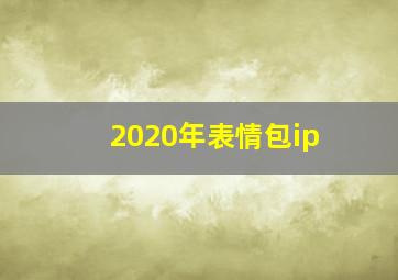 2020年表情包ip