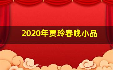 2020年贾玲春晚小品