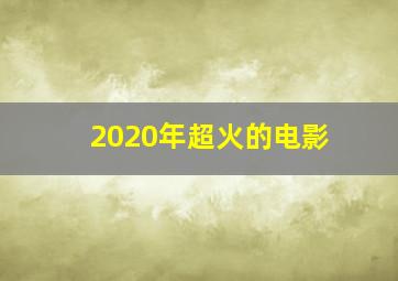 2020年超火的电影