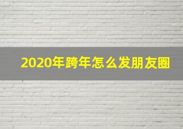 2020年跨年怎么发朋友圈