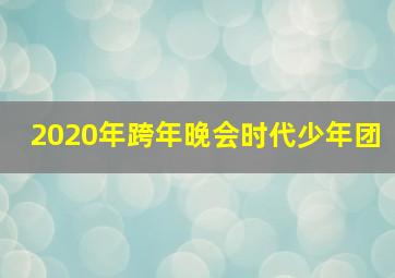 2020年跨年晚会时代少年团