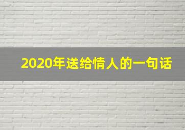 2020年送给情人的一句话