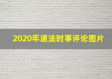 2020年道法时事评论图片