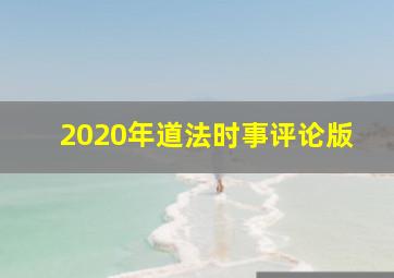 2020年道法时事评论版