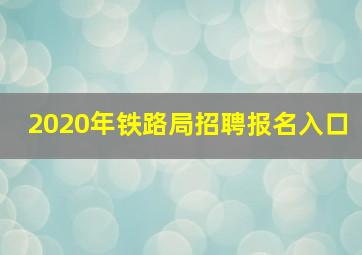 2020年铁路局招聘报名入口