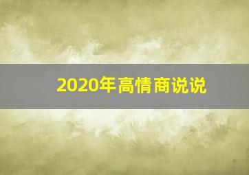 2020年高情商说说