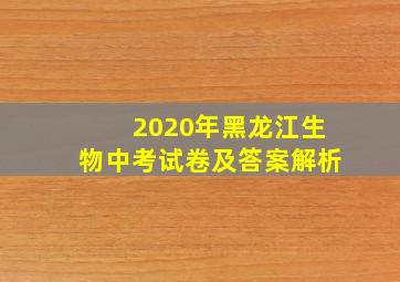 2020年黑龙江生物中考试卷及答案解析