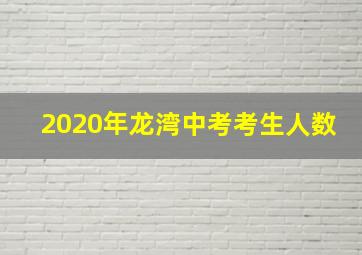 2020年龙湾中考考生人数