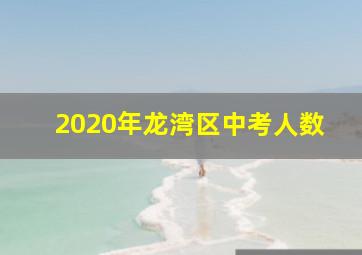 2020年龙湾区中考人数