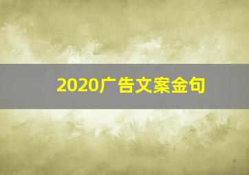 2020广告文案金句