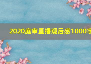 2020庭审直播观后感1000字