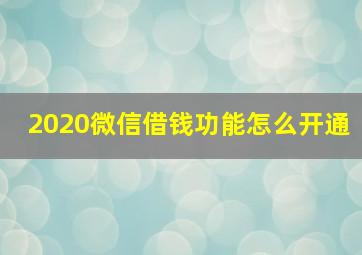 2020微信借钱功能怎么开通