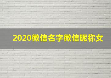 2020微信名字微信昵称女