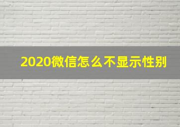 2020微信怎么不显示性别