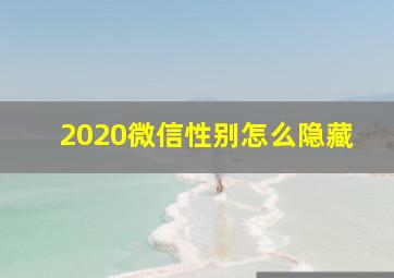 2020微信性别怎么隐藏