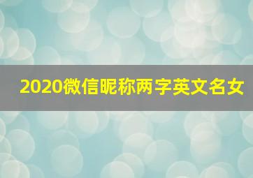 2020微信昵称两字英文名女