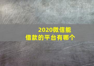 2020微信能借款的平台有哪个