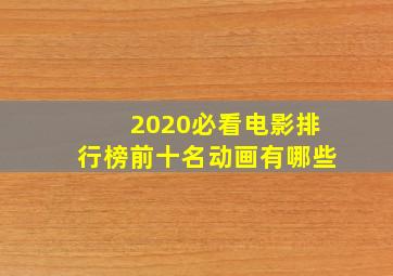 2020必看电影排行榜前十名动画有哪些