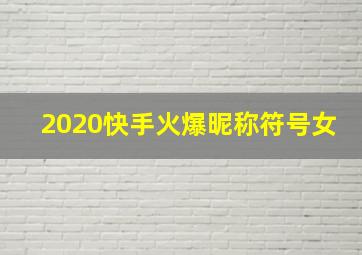 2020快手火爆昵称符号女