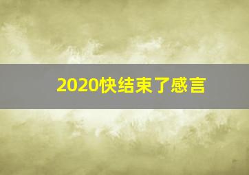 2020快结束了感言