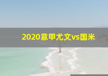 2020意甲尤文vs国米