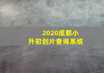 2020成都小升初划片查询系统