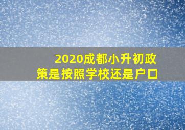 2020成都小升初政策是按照学校还是户口