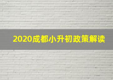 2020成都小升初政策解读