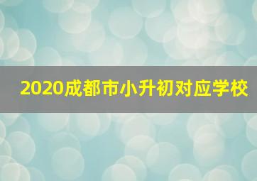 2020成都市小升初对应学校